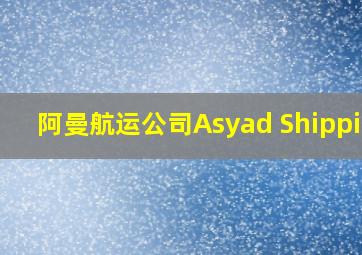 阿曼航运公司Asyad Shipping